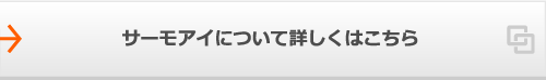  サーモアイについて詳しくはこちら