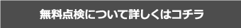 無料点検について詳しくはコチラ