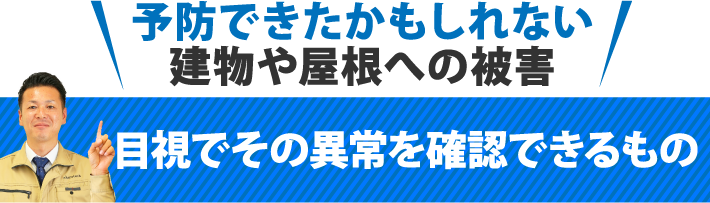 目視でその異常を確認できるもの