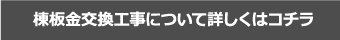 棟板金交換工事について詳しくはコチラ