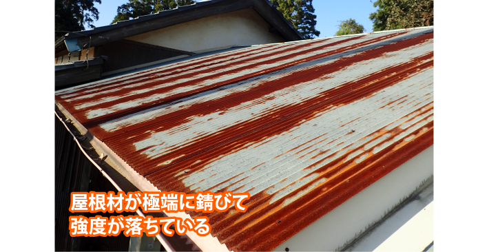 屋根材が極端に錆びて強度が落ちている