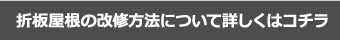 折板屋根の改修方法について詳しくはコチラ