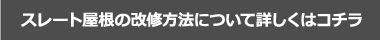 スレート屋根の改修方法について詳しくはコチラ