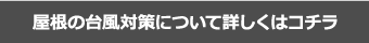 屋根の台風対策について詳しくはコチラ