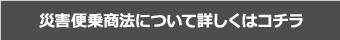 災害便乗商法について詳しくはコチラ