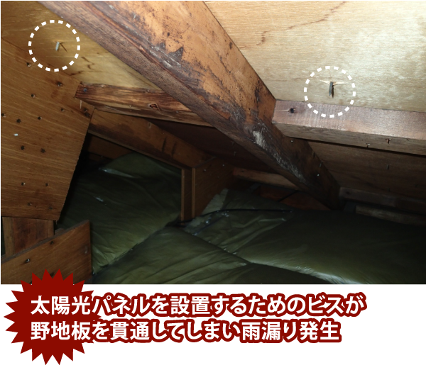 太陽光パネルを設置するためのビスが野地板を貫通してしまい雨漏り発生