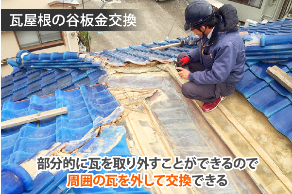 瓦屋根の谷板金交換