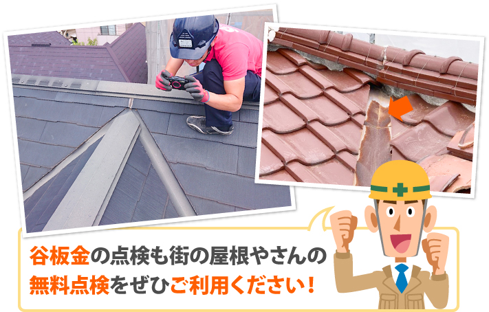 谷板金の点検も街の屋根やさんの無料点検をぜひご利用ください！