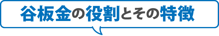 谷板金の役割とその特徴