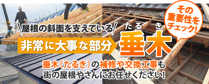 垂木は屋根の斜面を支える重要部分、 そのサイズや基本的な知識をお教えします