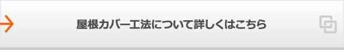 屋根カバー工法について詳しくはこちら