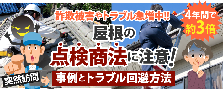 詐欺被害やトラブル急増中!!屋根の点検商法に注意！事例とトラブル回避方法