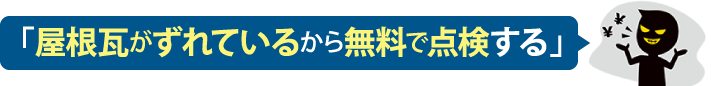 「屋根瓦がずれているから無料で点検する」