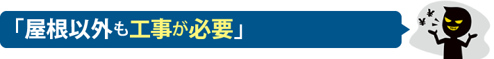 「屋根以外も工事が必要」