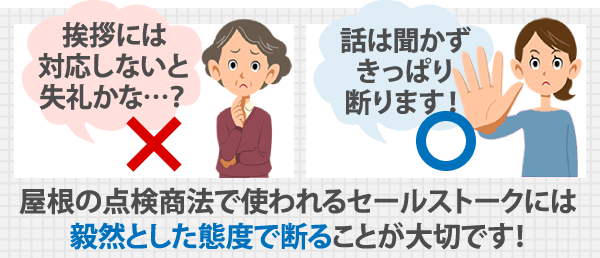 屋根の点検商法で使われるセールストークには毅然とした態度で断ることが大切です！