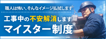 職人は怖い・・・そんなイメージ払拭します！マイスター制度