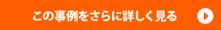 この事例をさらに詳しくみる