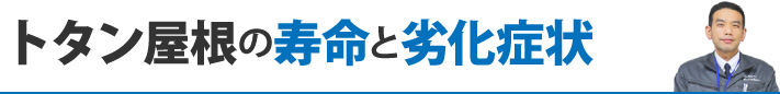 トタン屋根の寿命と劣化症状