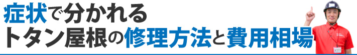 症状で分かれるトタン屋根の修理方法と費用相場