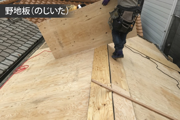 野地板（のじいた）