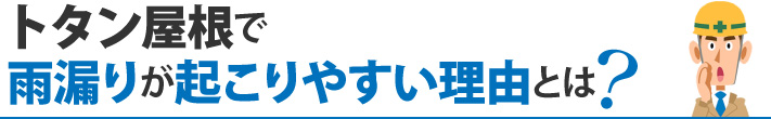 トタン屋根で雨漏りが起こりやすい理由とは