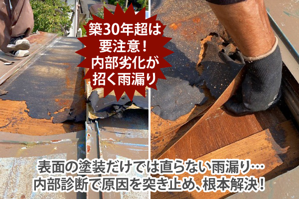 表面の塗装だけでは直らない雨漏り…内部診断で原因を突き止め、根本解決！