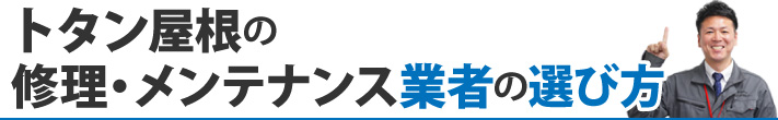 トタン屋根の修理・メンテナンス業者の選び方