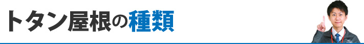 トタン屋根の種類