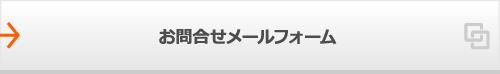 お問合せメールフォーム