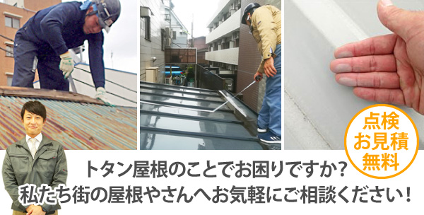 トタン屋根のことでお困りですか？私たち街の屋根やさんへお気軽にご相談ください！