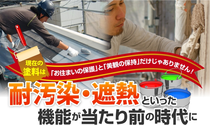 必見！屋根塗装をお考えの方に知っておいてもらいたい屋根・外壁の塗料についての基礎知識