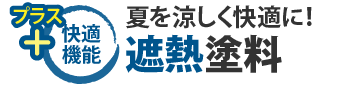 プラス快適機能夏を涼しく快適に！遮熱塗料