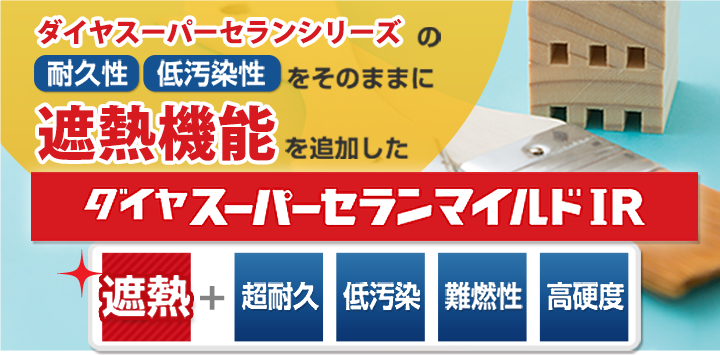 ダイヤスーパーセランシリーズの耐久性・低汚染性をそのままに、遮熱機能を追加したダイヤスーパーセランマイルドIR。遮熱＋耐久性・低汚染・難燃性・高硬度