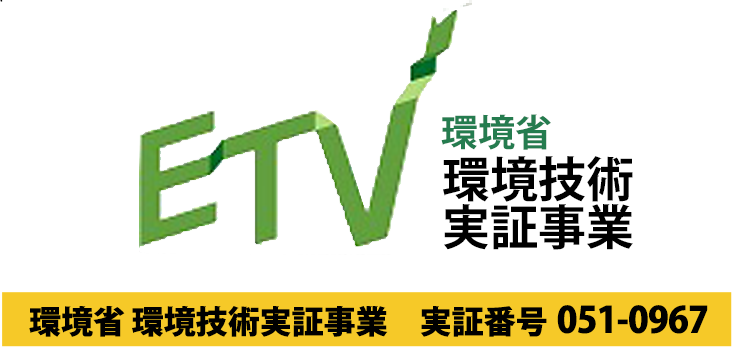 環境技術実証事業