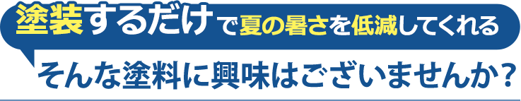 塗装するだけで夏の暑さを低減してくれるそんな塗料に興味はございませんか