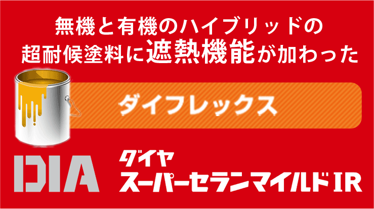 お勧めの塗料　無機と有機のハイブリッドの超耐候塗料に遮熱機能が加わった　ダイフレックス　ダイヤスーパーセランマイルドIR