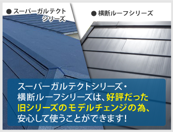 新築でも採用される立平葺き、もちろん葺き替えやカバー工法などのリフォームでも注目されています！