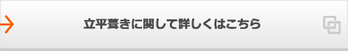 立平葺きに関して詳しくはこちら