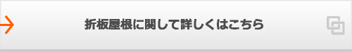 折板屋根に関して詳しくはこちら