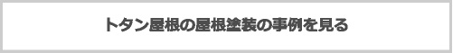 トタン屋根の屋根塗装の事例を見る