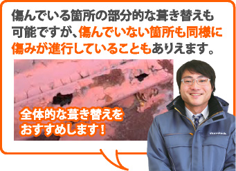 傷んでいる箇所の部分的な葺き替えも可能ですが、傷んでいない箇所も同様に傷みが進行していることもありえます。