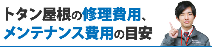 トタン屋根の修理費用、メンテナンス費用の目安