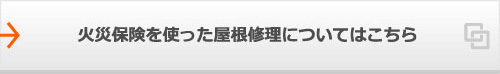 火災保険を使った屋根修理についてはこちら