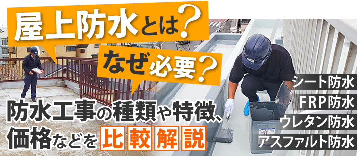 屋上防水とは？防水工事の種類・価格などを比較解説