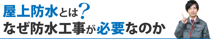 屋上防水とは？なぜ防水工事が必要なのか