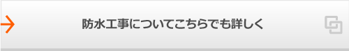 防水工事についてこちらでも詳しく