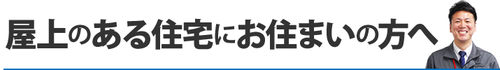 屋上のある住宅にお住まいの方へ