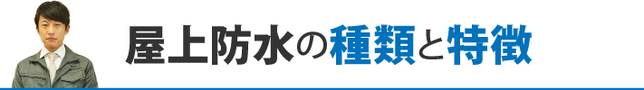 屋上防水の種類と特徴