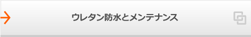 ウレタン防水とメンテナンス