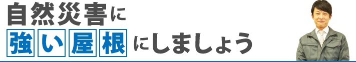 自然災害に強い屋根にしましょう